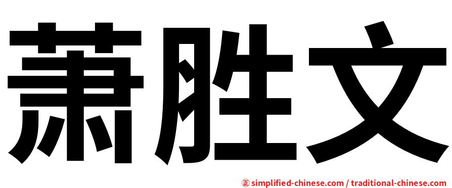 萧胜文