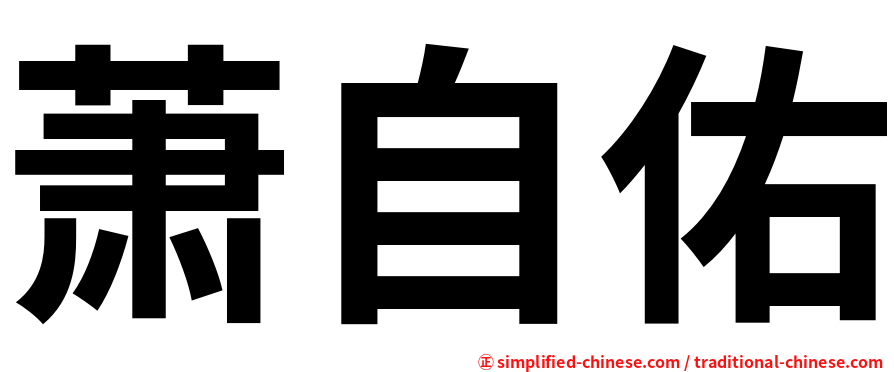 萧自佑