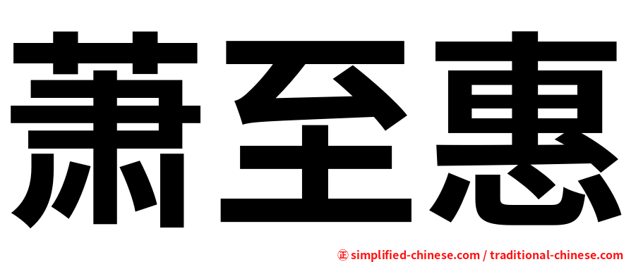 萧至惠