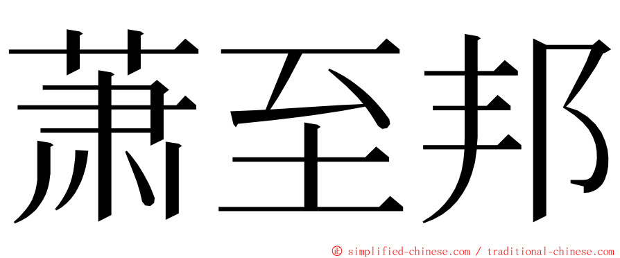 萧至邦 ming font