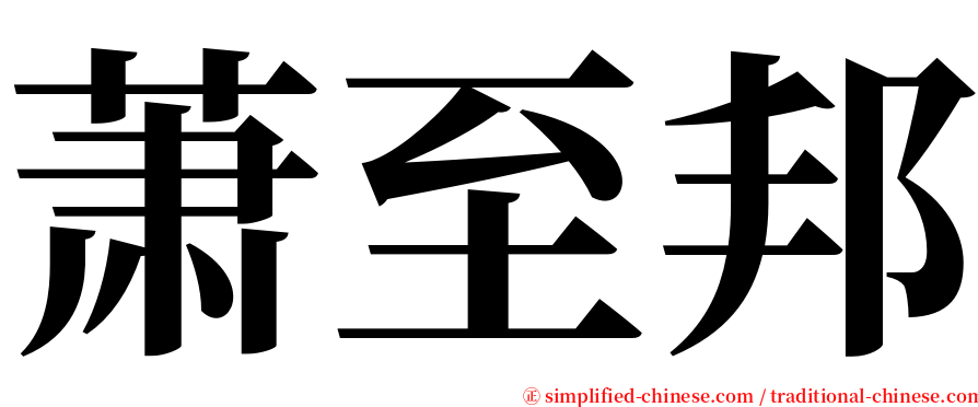 萧至邦 serif font
