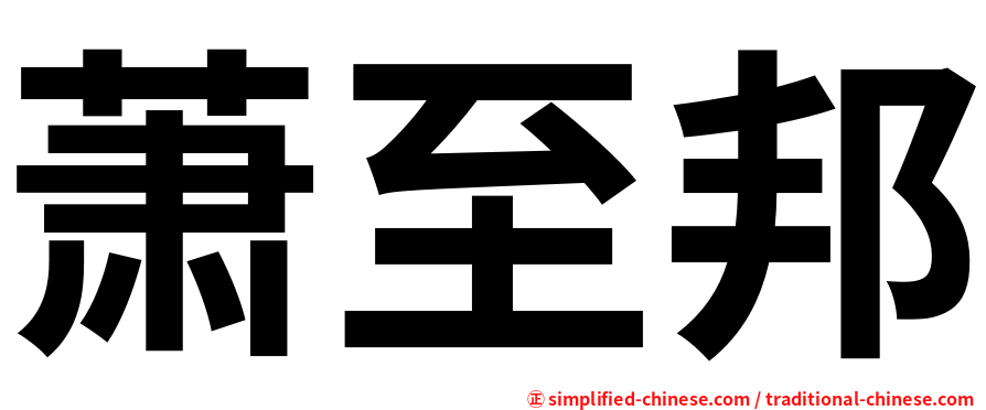 萧至邦