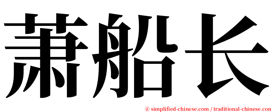 萧船长 serif font
