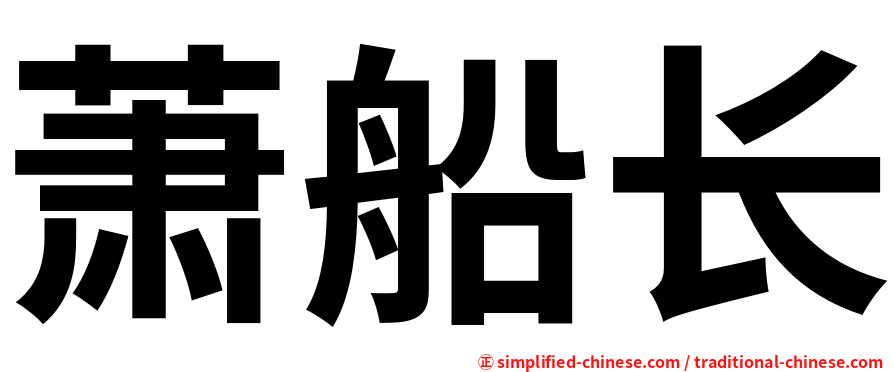 萧船长