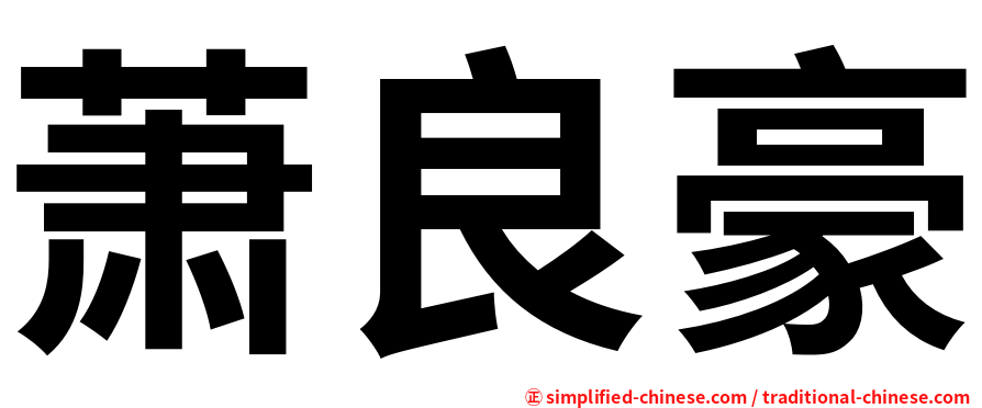 萧良豪