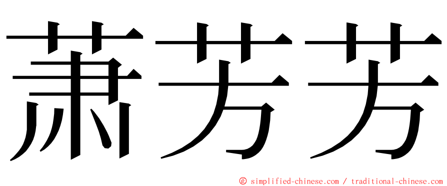 萧芳芳 ming font