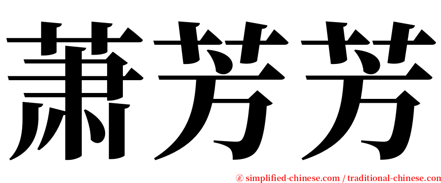 萧芳芳 serif font