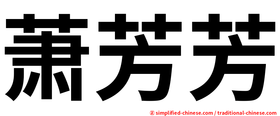 萧芳芳