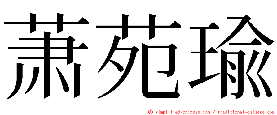 萧苑瑜 ming font