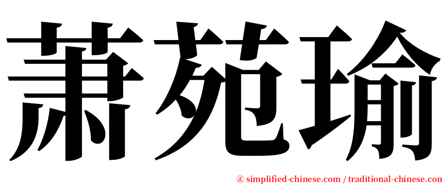 萧苑瑜 serif font