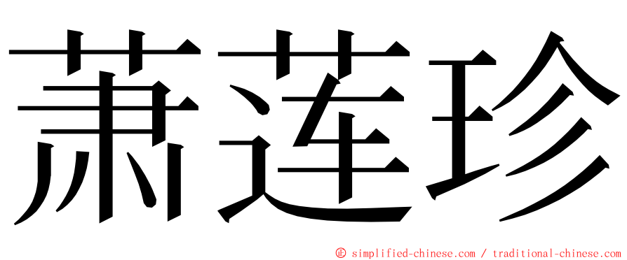 萧莲珍 ming font