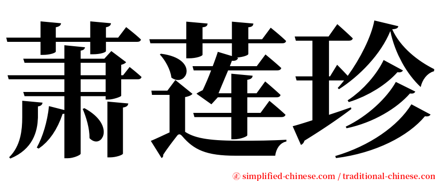 萧莲珍 serif font