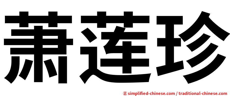 萧莲珍