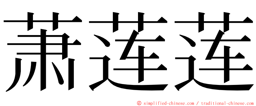 萧莲莲 ming font