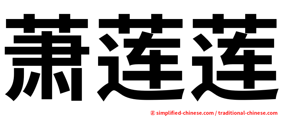 萧莲莲