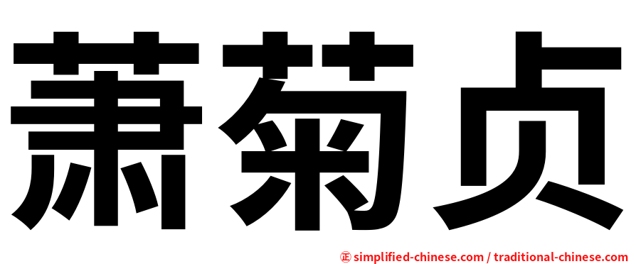 萧菊贞