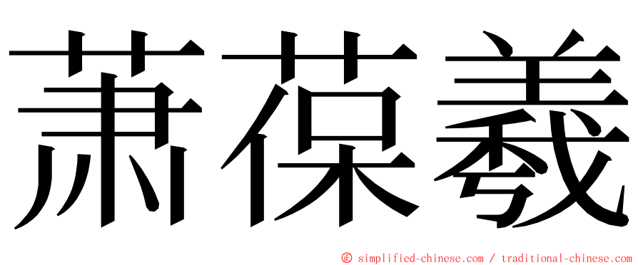 萧葆羲 ming font
