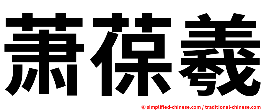 萧葆羲