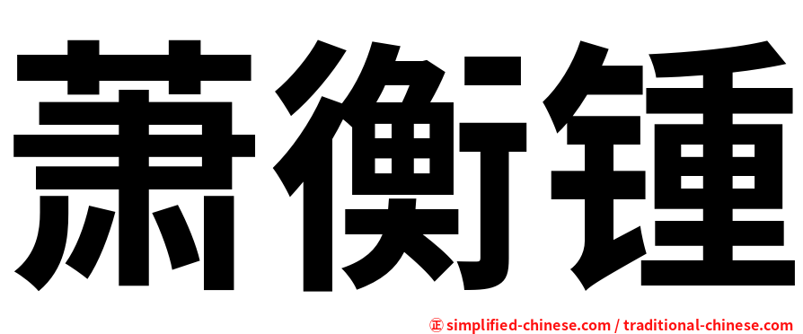 萧衡锺
