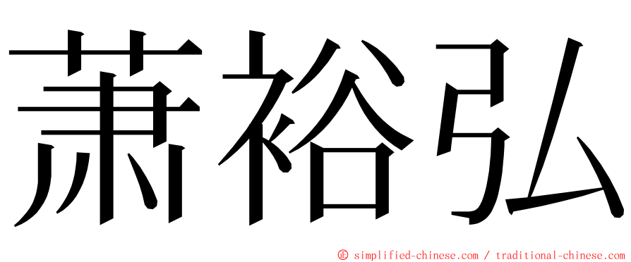 萧裕弘 ming font