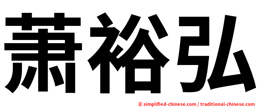 萧裕弘