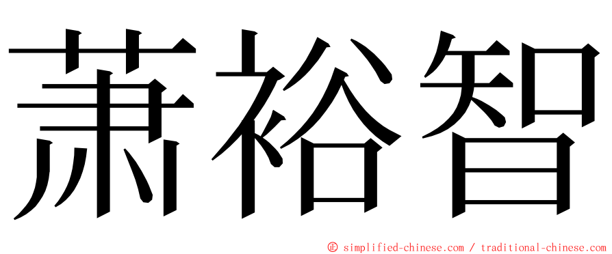 萧裕智 ming font
