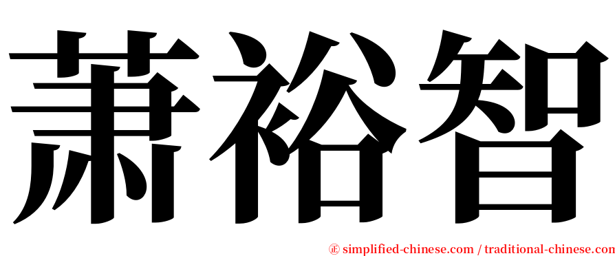萧裕智 serif font