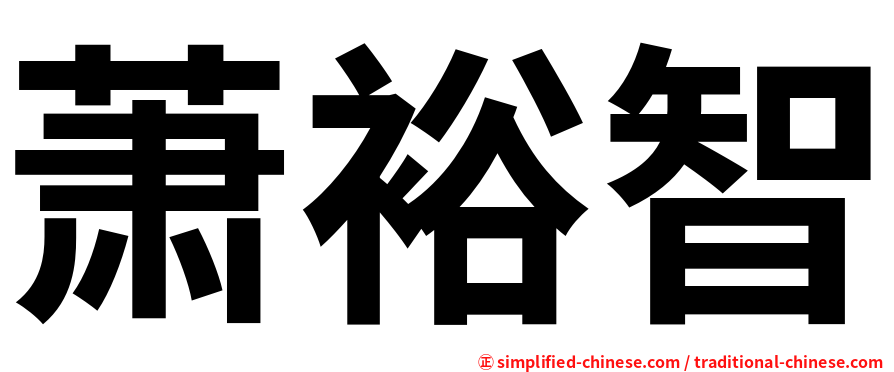 萧裕智