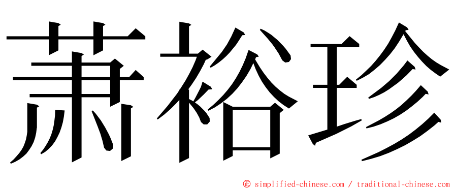 萧裕珍 ming font
