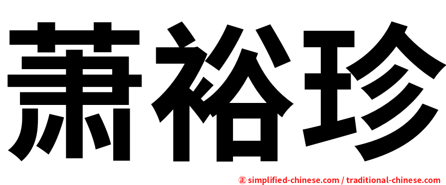 萧裕珍