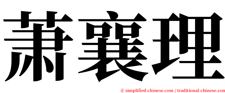 萧襄理 serif font