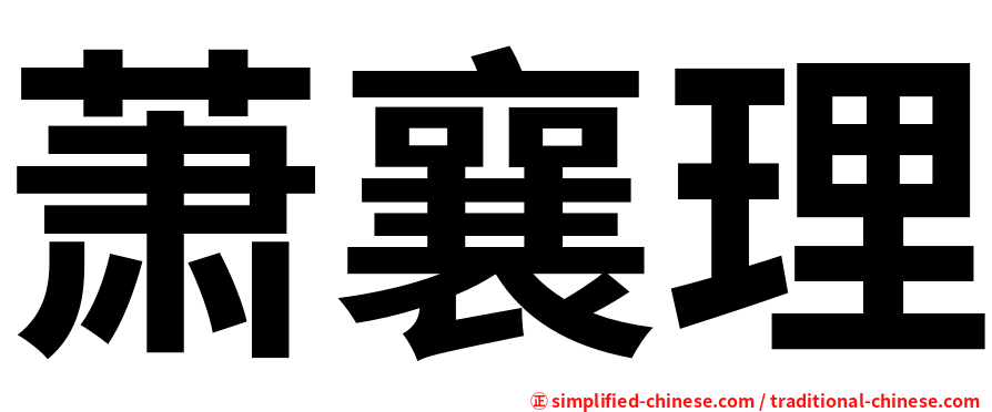 萧襄理