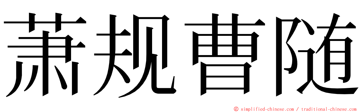萧规曹随 ming font