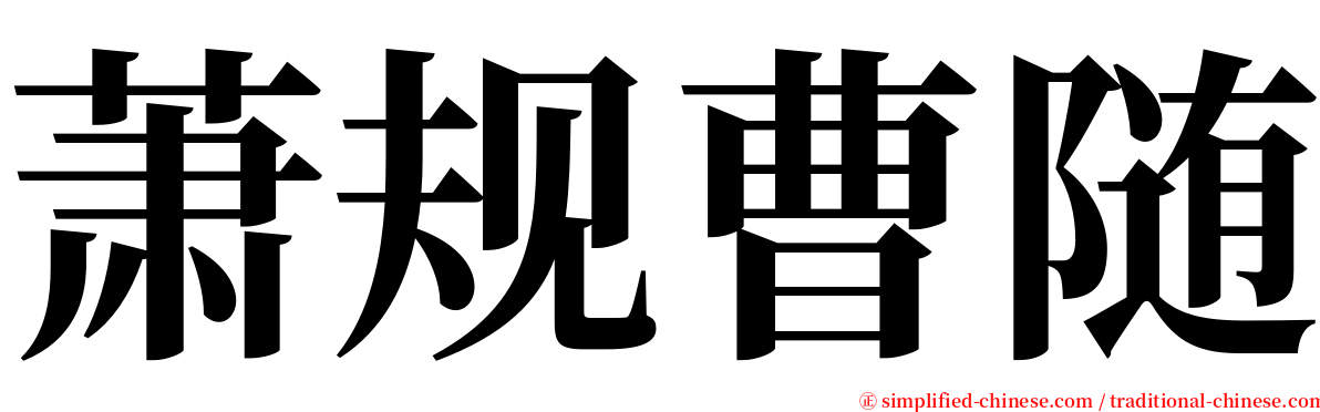 萧规曹随 serif font
