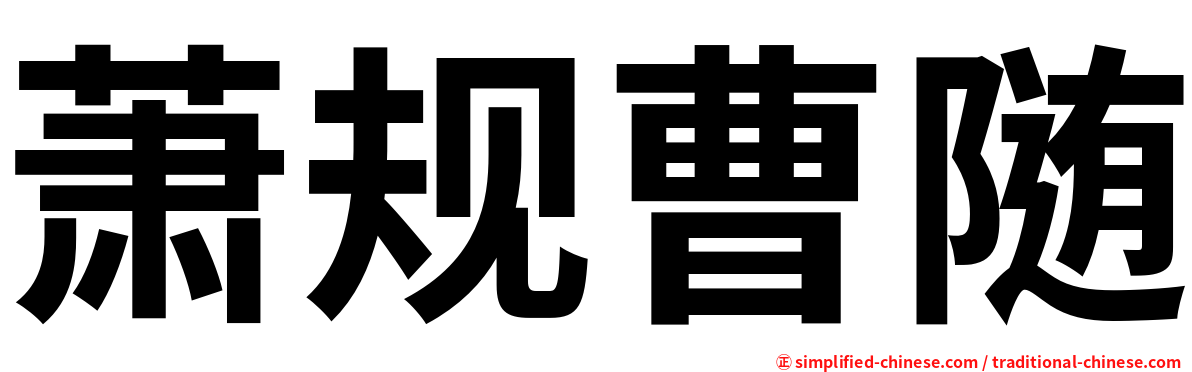 萧规曹随