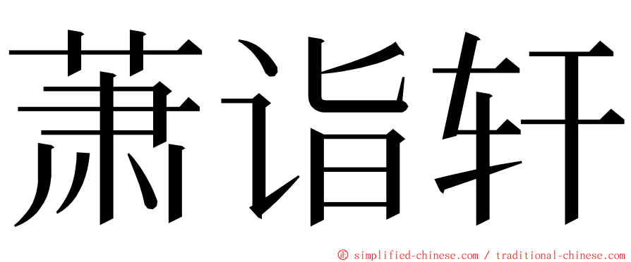 萧诣轩 ming font
