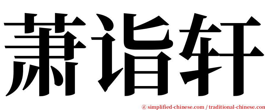 萧诣轩 serif font