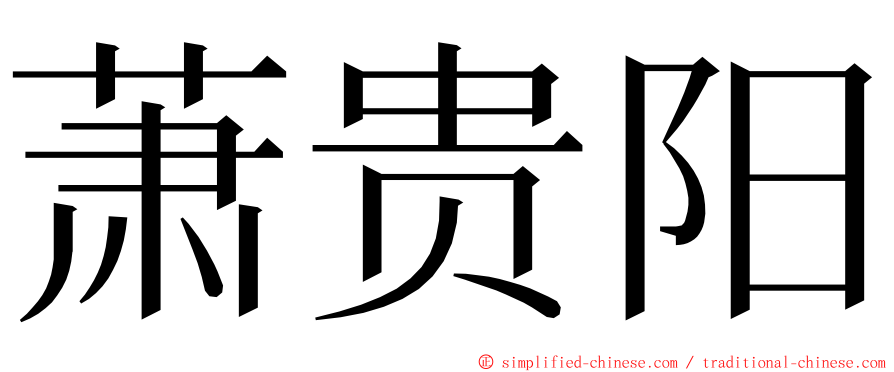 萧贵阳 ming font