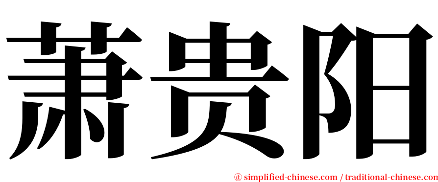 萧贵阳 serif font