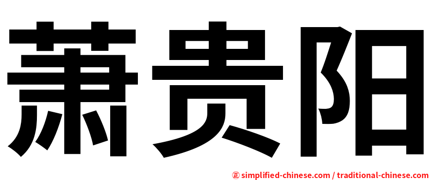 萧贵阳