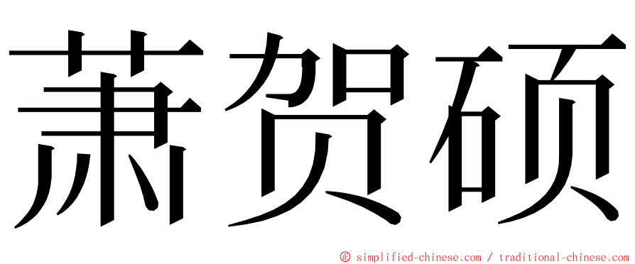 萧贺硕 ming font