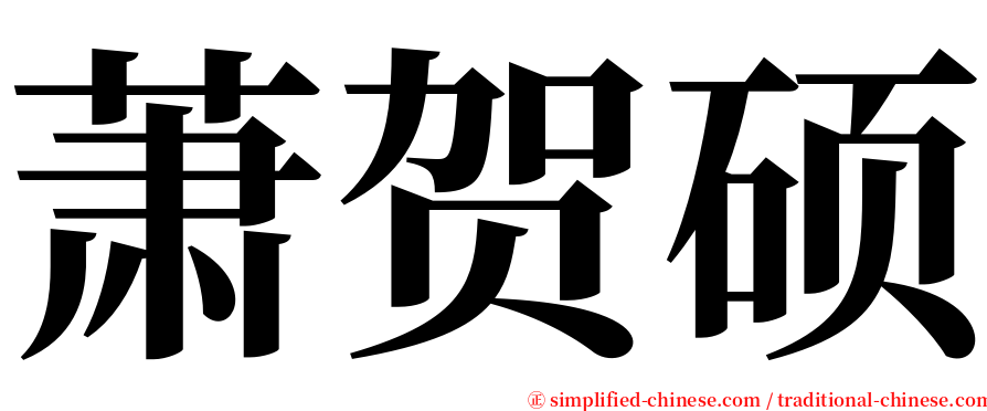 萧贺硕 serif font
