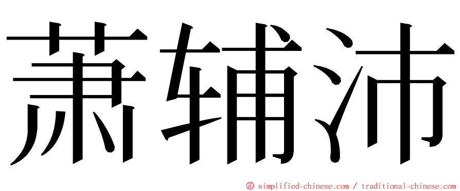 萧辅沛 ming font