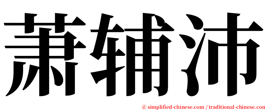 萧辅沛 serif font