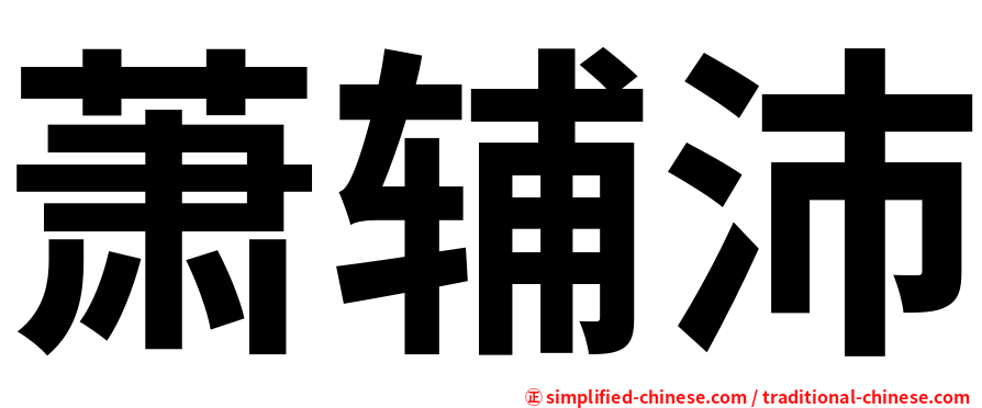 萧辅沛