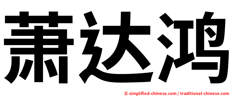 萧达鸿
