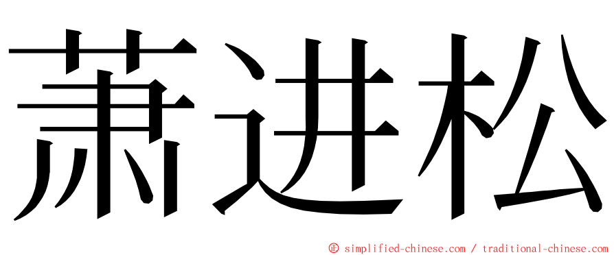 萧进松 ming font