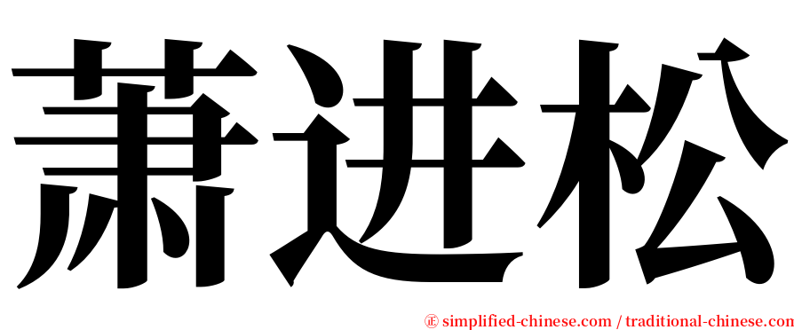 萧进松 serif font