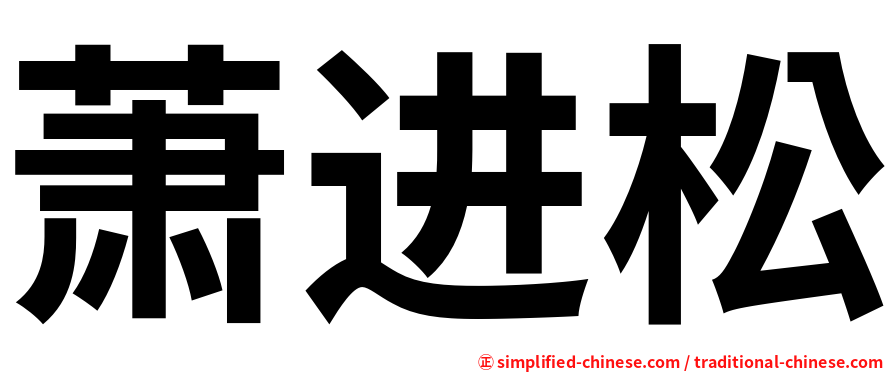 萧进松