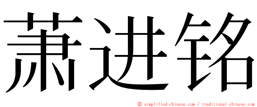 萧进铭 ming font